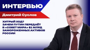 Развязка близка? Суслов о варианте быстрого выхода на мирное соглашение по Украине