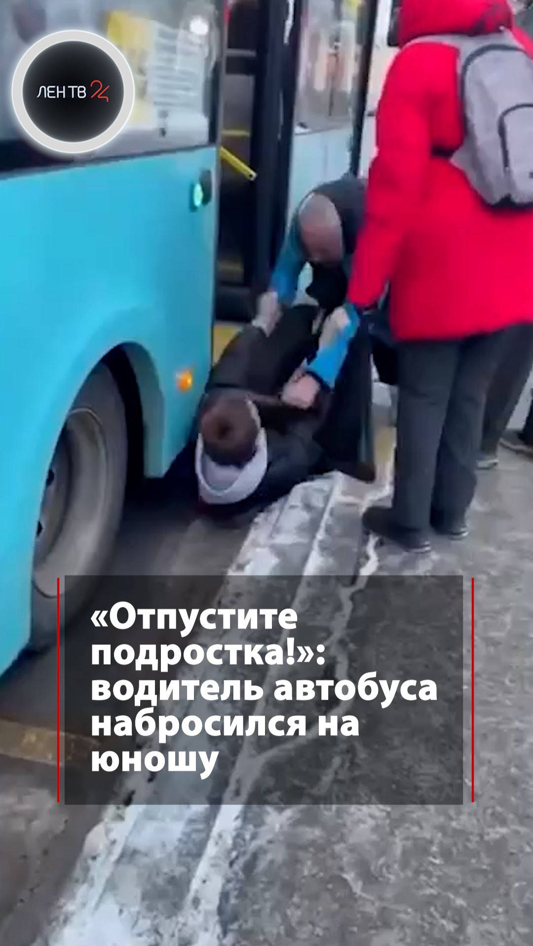 «Отпустите подростка!»: водитель автобуса набросился на юношу смотреть онлайн