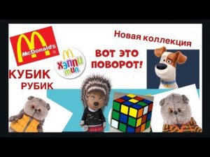 КУБИК РУБИК в Макдоналдс по фильмам Гадкий Я3, Тайная жизнь Домашних животных и Зверопой.
