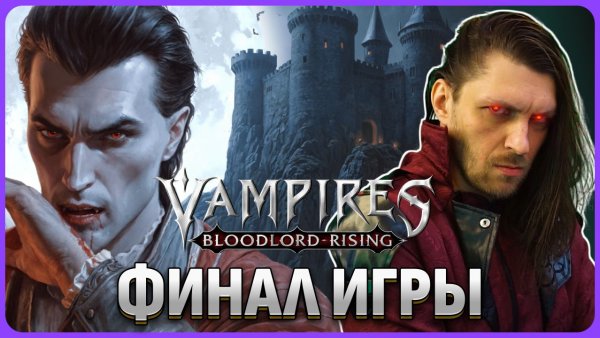 ФИНАЛ ИГРЫ. Vampires: Bloodlord Rising стрим 4