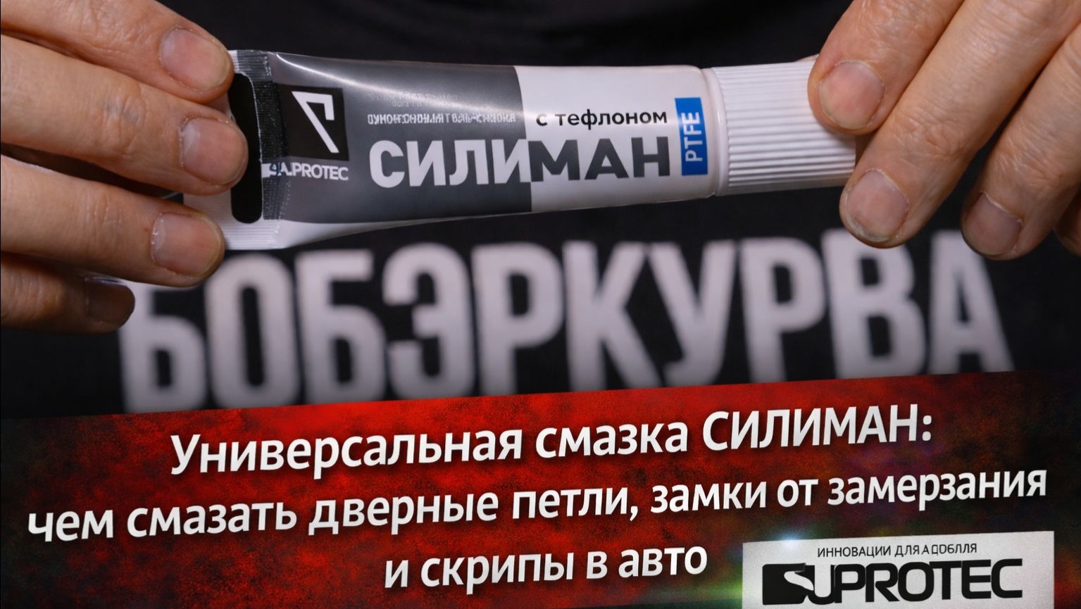 Универсальная смазка Силиман чем смазать дверные петли, замки от замерзания и скрипы в авто смотреть онлайн