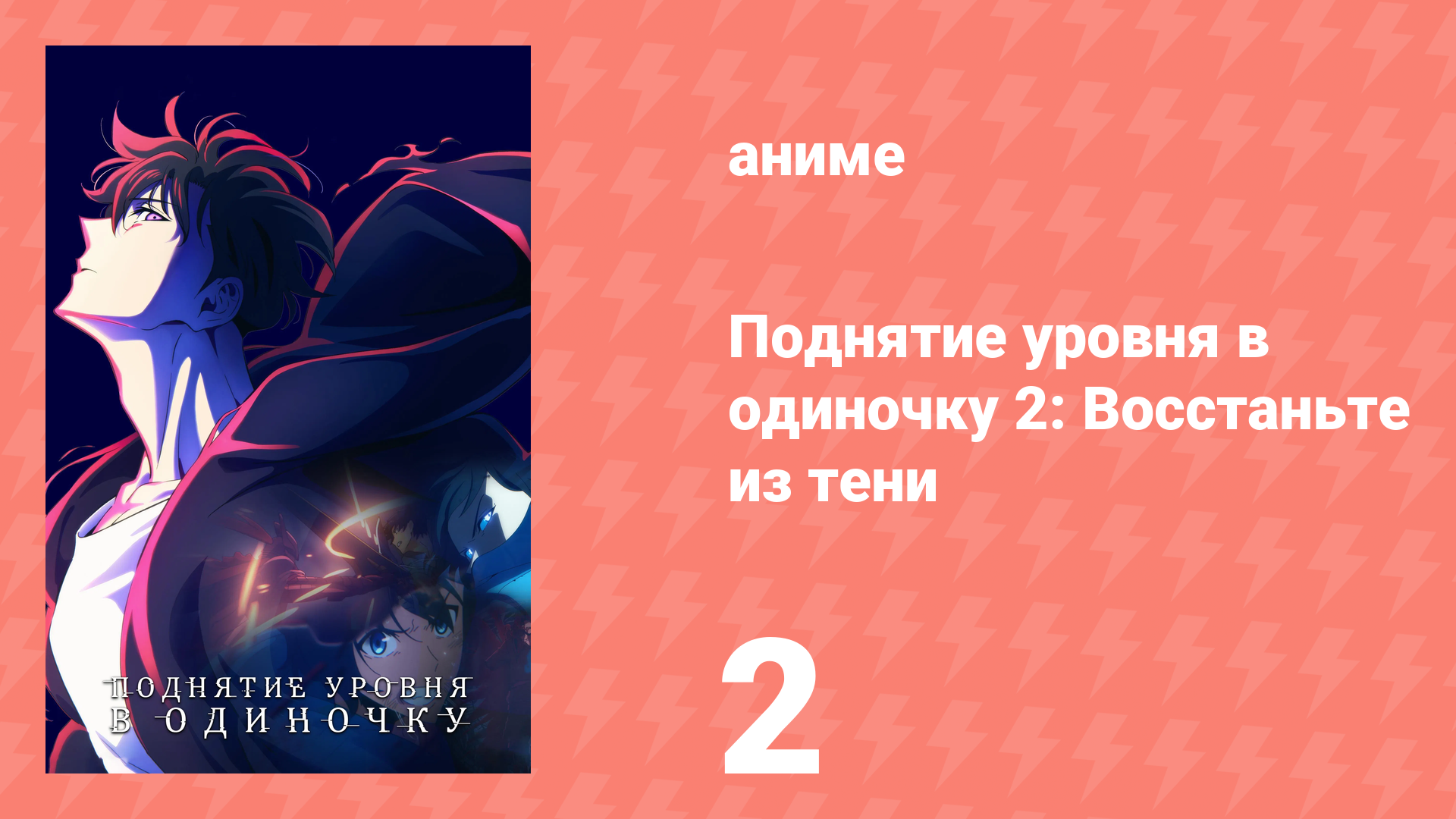 Поднятие уровня в одиночку 2: Восстаньте из тени 2 серия (аниме-сериал, 2025) смотреть онлайн
