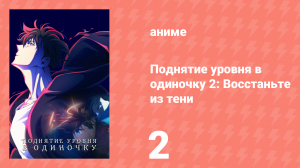 Поднятие уровня в одиночку 2: Восстаньте из тени 2 серия (аниме-сериал, 2025)