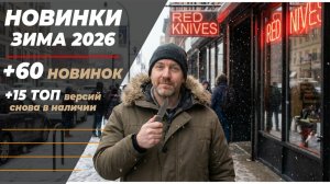 НОВИНКИ НОЖЕЙ РЕПЛИК -  ЗИМА 2026