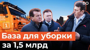 Какой получилась новая база для уборки улиц Казани за 1,5 млрд рублей?