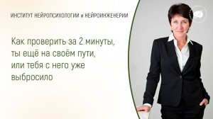 Как проверить за 2 минуты, ты ещё на своём пути, или тебя с него уже выбросило