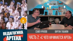 Педагогика Артека, часть 2. "С чего начинается Артек"