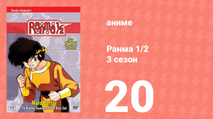 Ранма 1/2 3 сезон 20 серия (аниме-сериал, 1989)