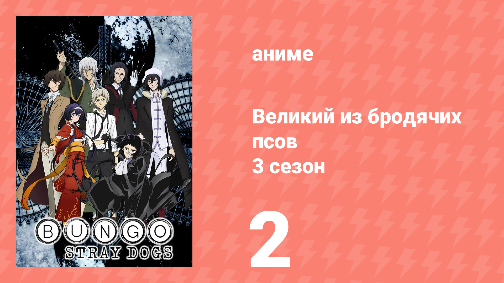 Великий из бродячих псов 3 сезон 2 серия «Бог огня» (аниме-сериал, 2019) смотреть онлайн