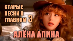 Старые песни о главном 3 I Алёна Апина
