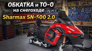 Обкатка и первое ТО на снегоходе Sharmax sn-500