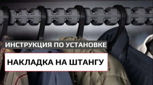 Инструкция по установке накладки для штанги