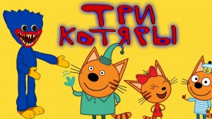 Три кота| Месть Карамельки | карамелька стала взрослой | карамелька наводит суету