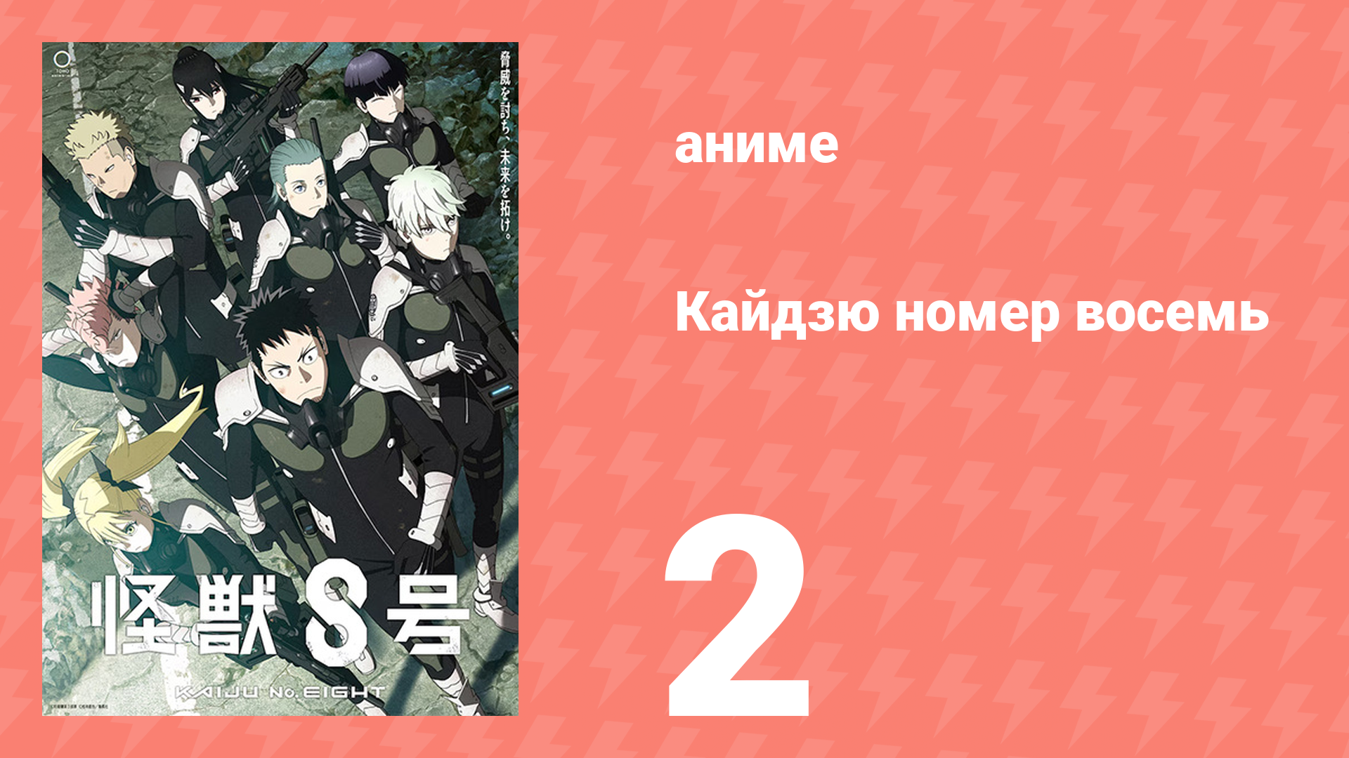 Кайдзю номер восемь 2 серия (аниме-сериал, 2024) смотреть онлайн