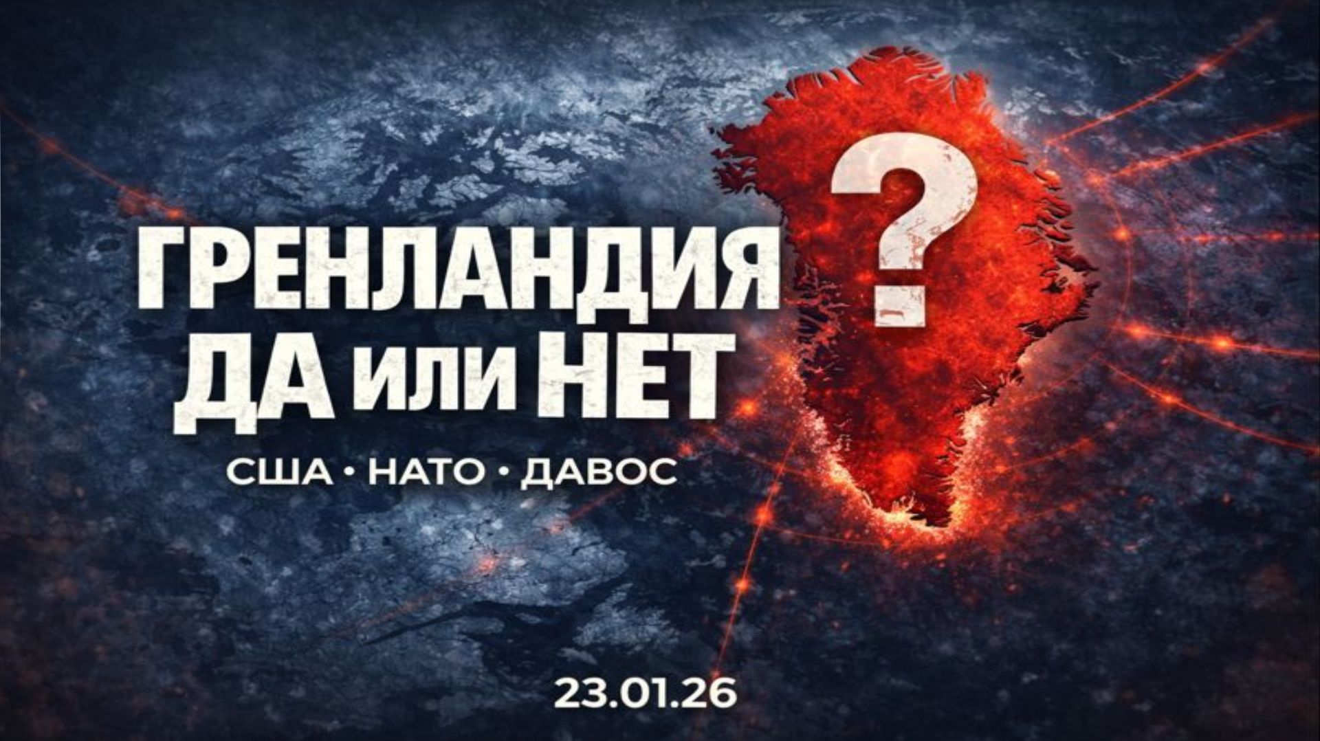 Утренний выпуск новостей 23.01.26 смотреть онлайн