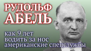 Рудольф Абель: тайны советского шпиона, пойманного в Нью-Йорке 😱 Шпионский мост - знаменитый обмен!