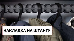 Накладки для овальной штанги в шкаф