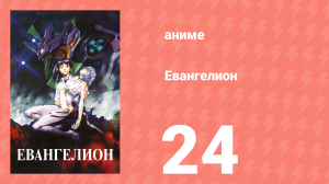 Евангелион 24 серия «Начало и конец, или Стук в дверь рая» (аниме, 1995)