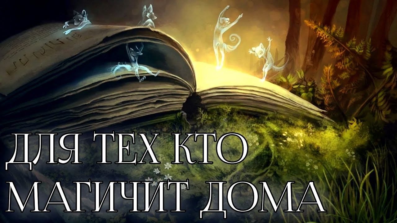 ДЛЯ ТЕХ КТО МАГИЧИТ ДОМА смотреть онлайн