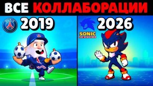 ВСЕ КОЛЛАБОРАЦИИ В БРАВЛ СТАРС!