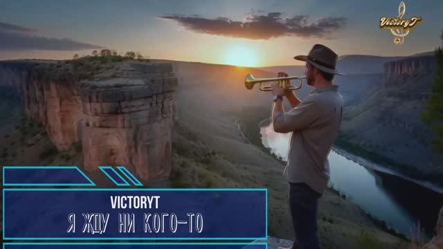 VictoryT - Я жду ни кого-то... смотреть онлайн