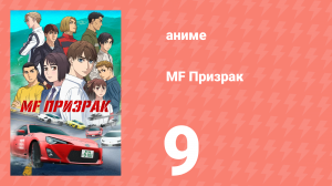 MF Призрак 9 серия (аниме-сериал, 2023)