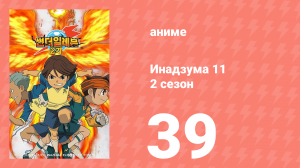 Инадзума 11 2 сезон 39 серия (аниме-сериал, 2008)