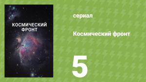 Космический фронт 1 сезон 5 серия (документальный сериал, 2011)