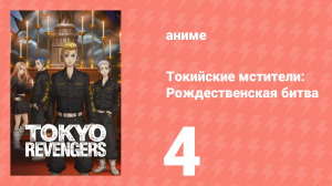 Токийские мстители 2 сезон 4 серия «Семейные узы» (аниме-сериал, 2023)