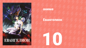 Евангелион 10 серия «Ныряльщик в магме» (аниме, 1995)