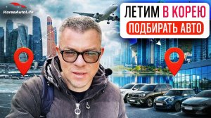 Летим в Корею подбирать авто до 160 л.с. под льготный утильсбор