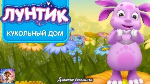 ЛУНТИК И ЕГО ДРУЗЬЯ / КУКОЛЬНЫЙ ДОМИК / СОЗДАЕМ ИСТОРИЮ С ЛЮБИМЫМИ ГЕРОЯМИ / ДЕТСКАЯ ВСЕЛЕННАЯ
