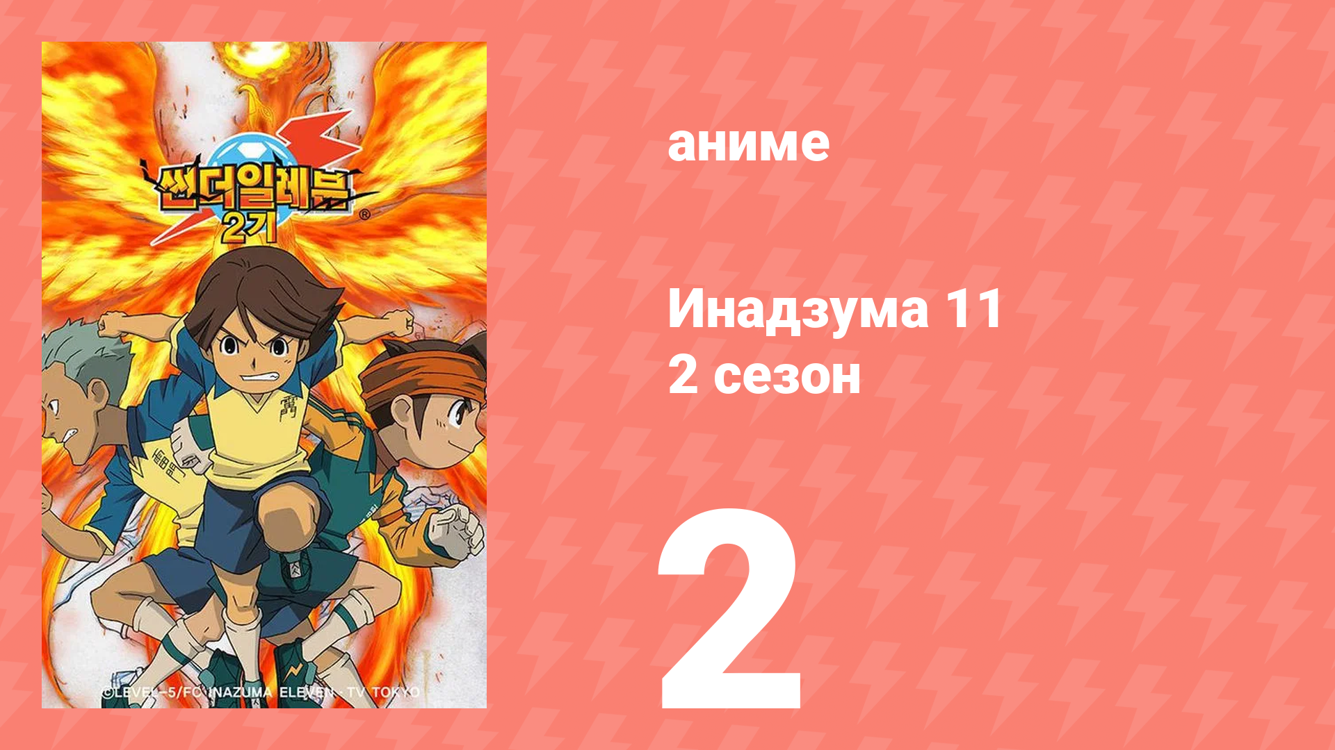 Инадзума 11 2 сезон 2 серия (аниме-сериал, 2008)