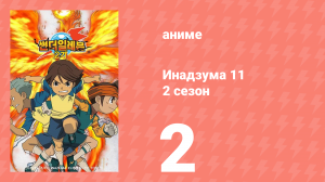 Инадзума 11 2 сезон 2 серия (аниме-сериал, 2008)