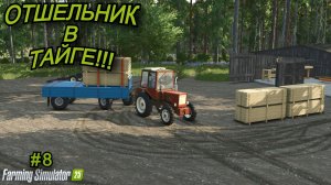Farming Simulator 25 | отшельник в тайге🌲 | #8