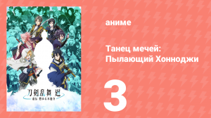 Танец мечей: Пылающий Хоннодзи 3 серия (аниме-сериал, 2024)