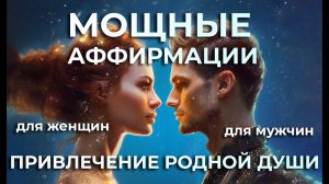 ВСТРЕЧИ ПО МАГНИТУ😍 ПОЧЕМУ НАС ТЯНЕТ ДРУГ К ДРУГУ 💕 МОЩНЫЕ АФФИРМАЦИИ ДЛЯ МУЖЧИН И ЖЕНЩИН