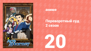 Переворотный суд 2 сезон 20 серия (аниме-сериал, 2016)