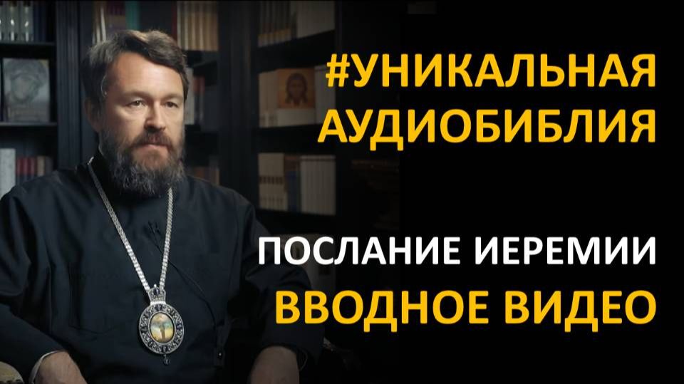 Библия. Послание Иеремии. Вводное видео митрополита Илариона 2026