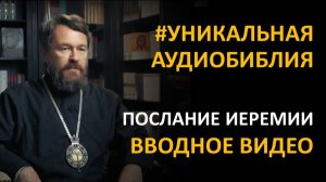 Библия. Послание Иеремии. Вводное видео митрополита Илариона 2026