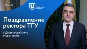 Поздравление ректора ТГУ с Днём российского студенчества
