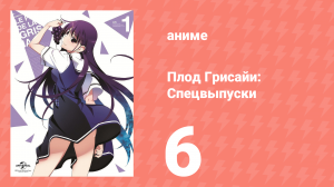 Плод Грисайи: Спецвыпуск 6 серия (аниме-сериал, 2014)