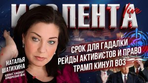 Срок для гадалки | Рейды активистов и право | Трамп кинул ВОЗ // Наталья Шатихина