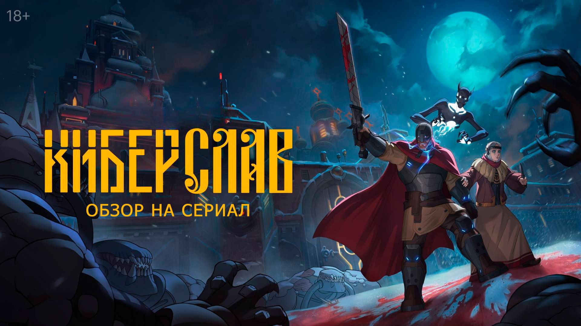 Обзор на сериал "Киберслав": "Запикано цензурой" смотреть онлайн