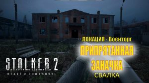 S.T.A.L.K.E.R. 2 /Сталкер 2 /Припрятанная заначка - локация Военторг /Свалка