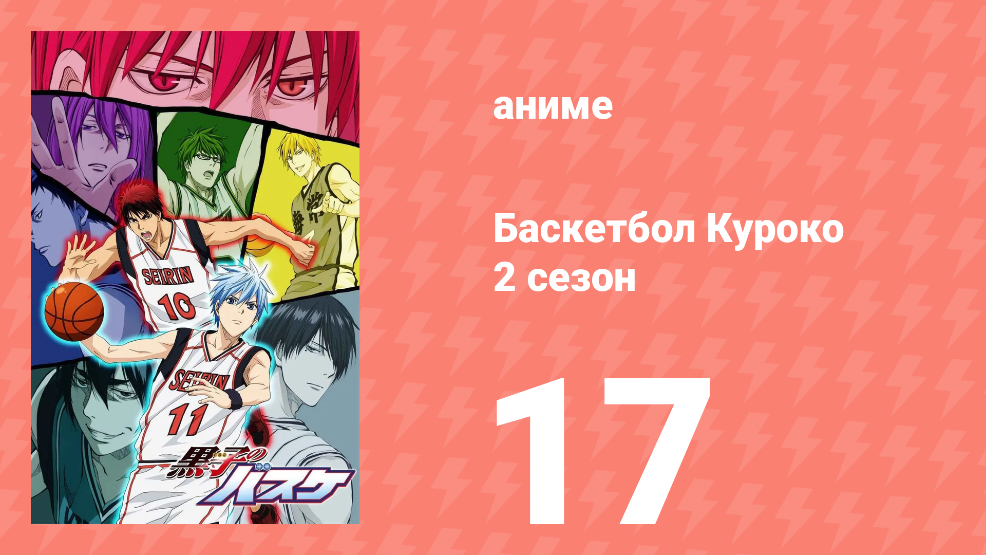 Баскетбол Куроко 2 сезон 17 серия (аниме-сериал, 2014) смотреть онлайн