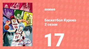 Баскетбол Куроко 2 сезон 17 серия (аниме-сериал, 2014)