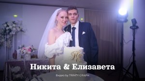 Свадьба Никита & Елизавета