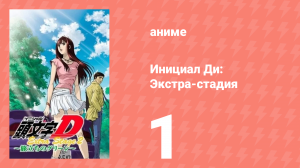 Инициал Ди: Экстра-стадия 1 серия (аниме-сериал, 2001)
