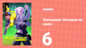 Киберпанк: Бегущие по краю 6 серия «Яркое пламя» (сериал, 2022, озвучка)